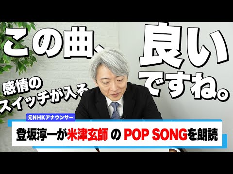 【読んでみた】POP SONG / 米津玄師【元NHKアナウンサー 登坂淳一の活字三昧】