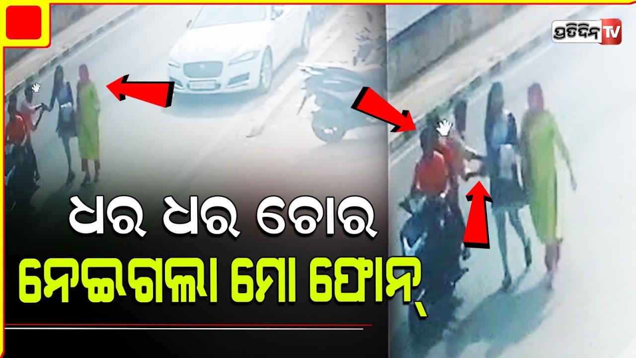 ଇସ୍କନ ମନ୍ଦିର ସାମ୍ନାରୁ ମୋବାଇଲ ଝାମ୍ପିନେଲେ ଲୁଟେରା l Mobile snatched in front of ISKCON Temple