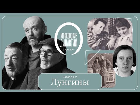 Московские династии: Лунгины