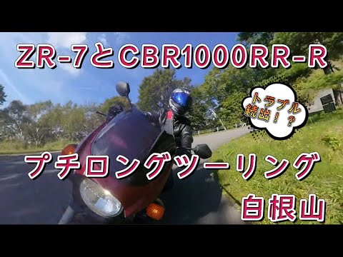 ZR 7 日本国道最高地点 標高 2172m CBR1000RR R 白根山 渋峠 かねき オムライス 
