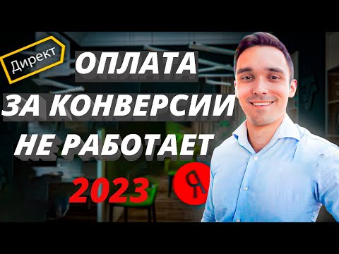 Оплата за конверсии в Яндекс Директ в 2023 г | Почему не работает. Как разогнать, когда нет показов