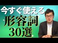 英会話で表現の幅が広がる形容詞30選