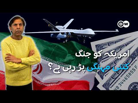 ایران جنگ: امریکہ کا روزانہ ایک بلین ڈالر خرچ | DW Urdu | Iran War: $1 Billion a Day Explained