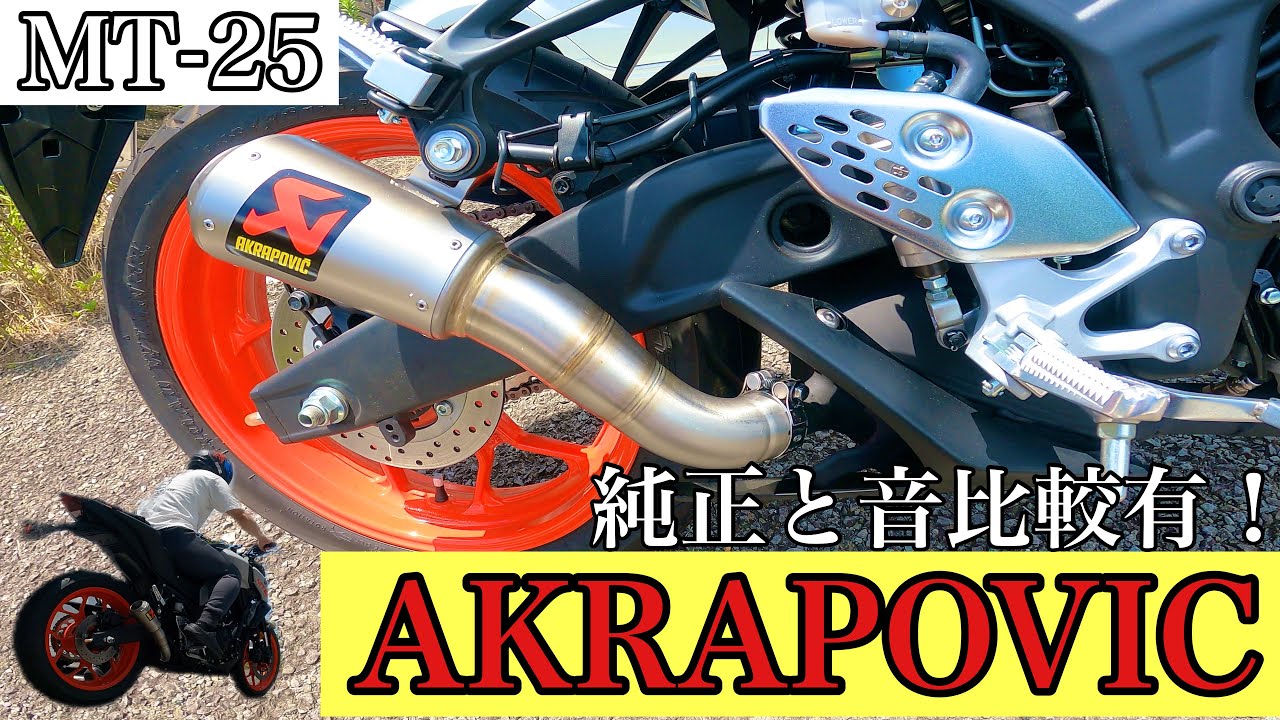 【YAMAHA MT-25 CUSTOM】, AKRAPOVICマフラーへDIY🛠, ※音比較してるので再生音ご注意下さい！（モトブログ）