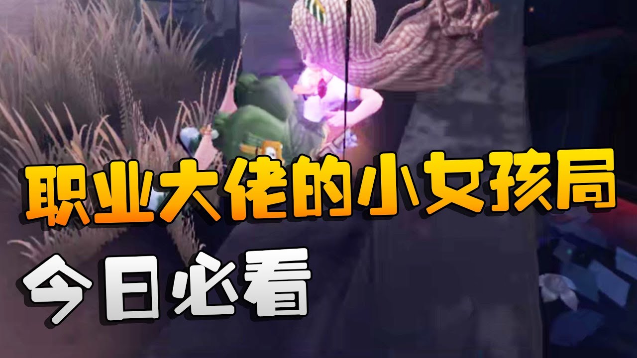 第五人格：今日必看！职业大佬的小女孩局 | Identity V | アイデンティティV