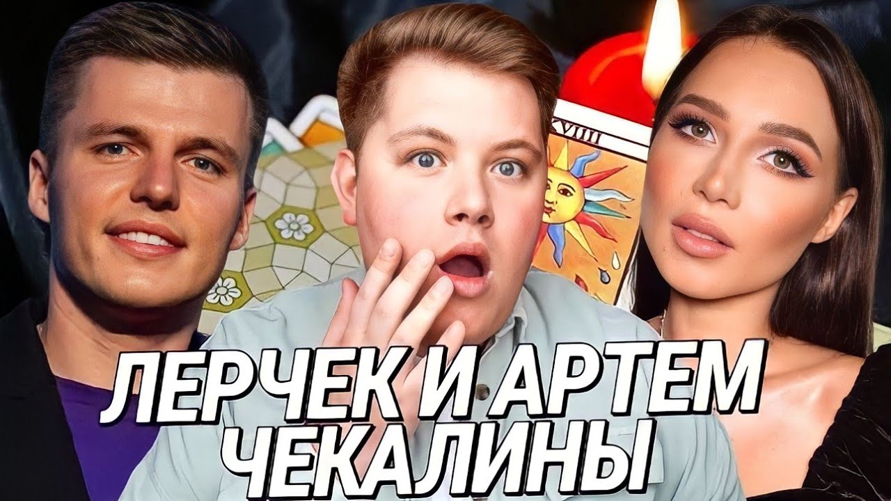 Алиса и богдан чекалины