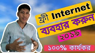 ফ্রী Internet ব্যবহার করুন। Free internet use 2019. New update.free internet screenshot 1
