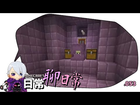 Minecraft 日常聊日常(53) - Minecraft 日常聊日常(53)