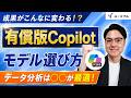 【有償版Copilot】成果がこんなに変わる!?タスク別最適モデルの選び方