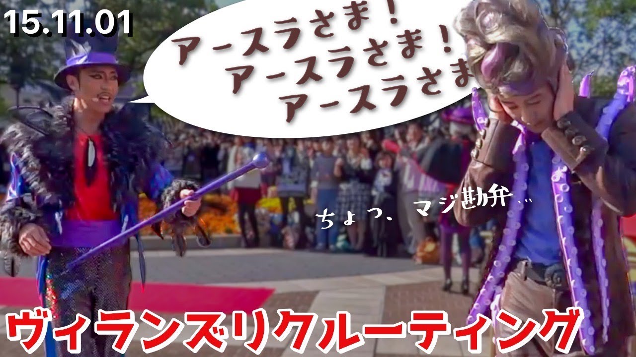 【手下 初年度最終日】2015/11/1 ヴィランズリクルーティング エイトフットのジョー アップルポイズン Mr.ダルメシア ファージャ ヴェール ハーデス
