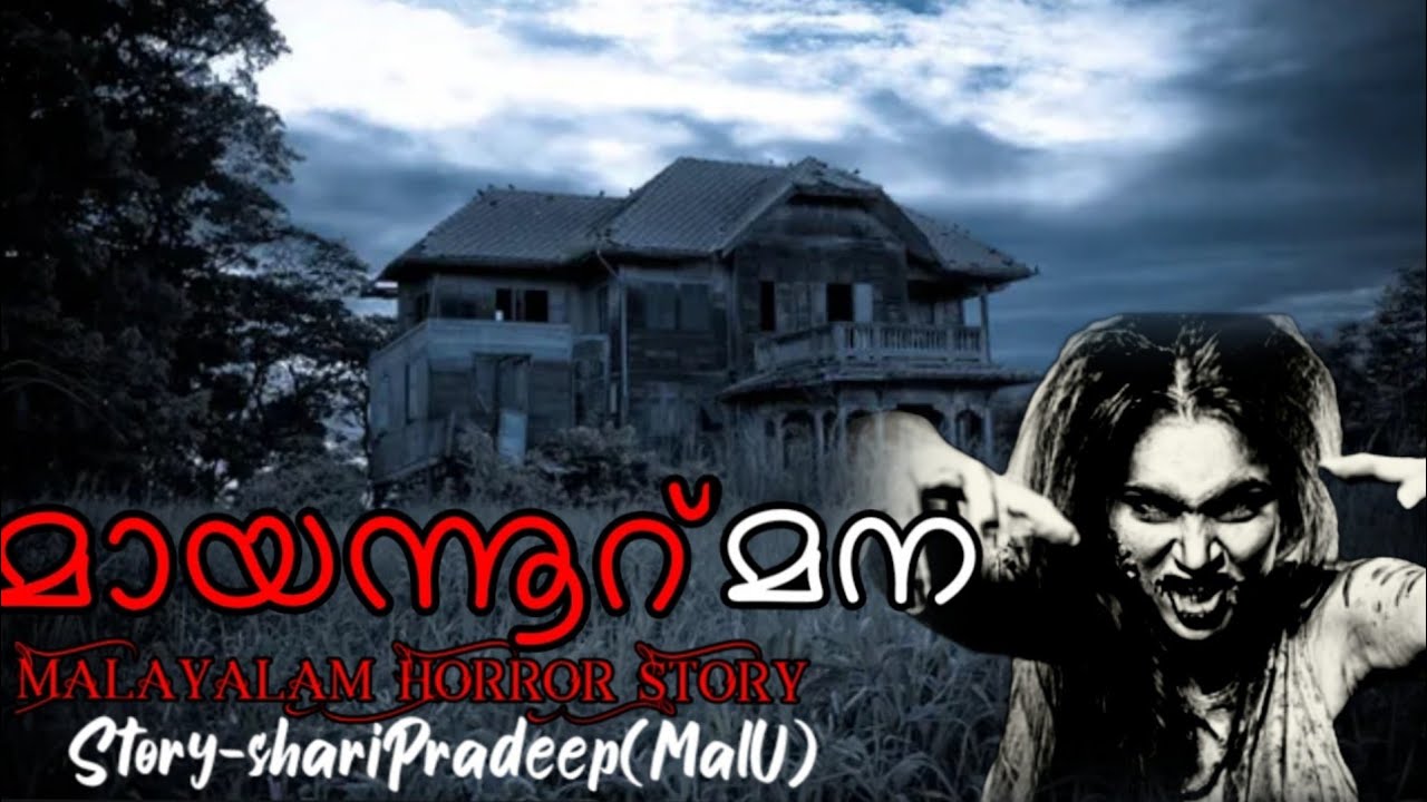 മായന്നൂർ മന Mayannur Mana Malayalam horror story