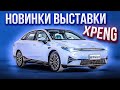 XPeng. Выставка электромобилей. Июль 2021. Xpeng P5, Xpeng G3i