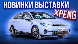 XPeng. Выставка электромобилей. Июль 2021. Xpeng P5, Xpeng G3i