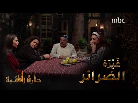 حارة القبة الحلقة 29 لازم خناقة الضرائر تنتهي بواحدة منتصرة وهون انتصرت الست سعاد طبعا 