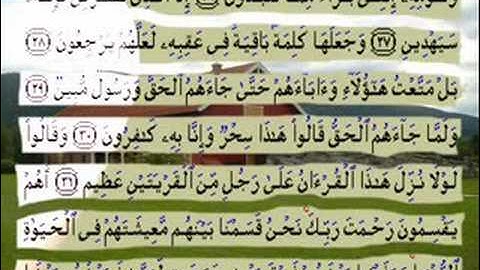 القران الكريم سورة الزخرف الاية 1 الى 57