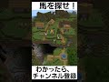 見つけられたらIQ150あるらしい【馬を探せ】【マインクラフト】#shorts