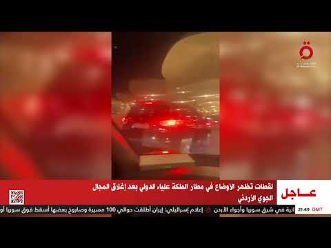 لقطات تظهر الأوضاع في مطار الملكة علياء الدولي بعد إغلاق المجال الجوي الأردني