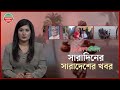 এক নজরে সারাদিনের সারাদেশের খবর || ১ জানুয়ারি ২০২৬ || বাংলাদেশ প্রতিদিন | Bangladesh Pratidin