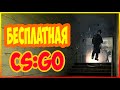 БЕСПЛАТНАЯ CS:GO!УГАРНЫЕ МОМЕНТЫ В CS:GO!МОНТАЖ!ПРИКОЛЫ!!!(CS:GO)