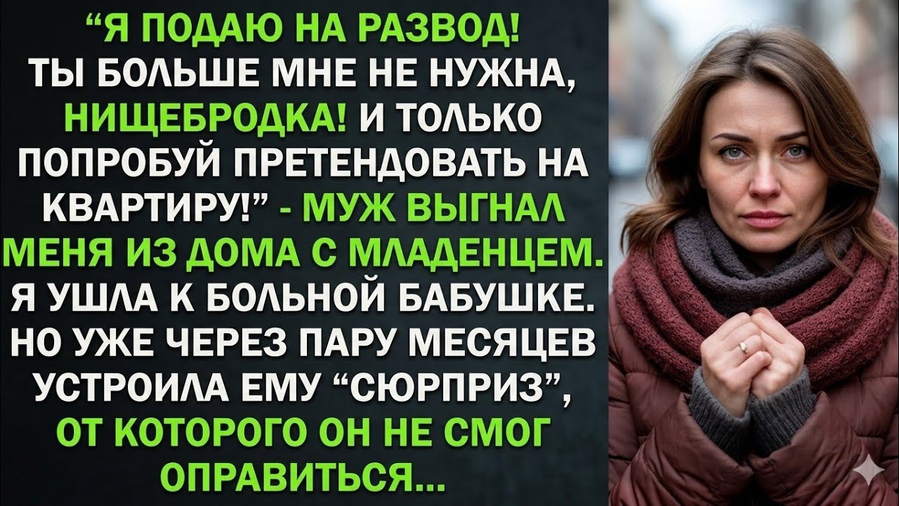 Муж выгнал меня из дома с младенцем, за что я ему жестоко отомстила