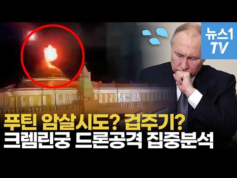 초유의 모스크바 크렘린궁 드론 폭격…알고보니 푸틴 향한 조롱?