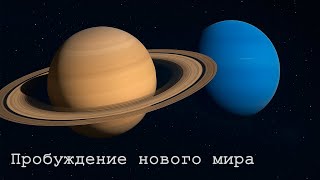 ЭТО ИЗМЕНИТ ВСЁ! Гороскоп. НАЧАЛО нового МЕТА-ЦИКЛА. Соединение Сатурна и Нептуна.