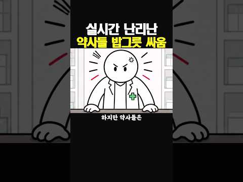 실시간 난리난 약사들 밥그릇 싸움 thumbnail