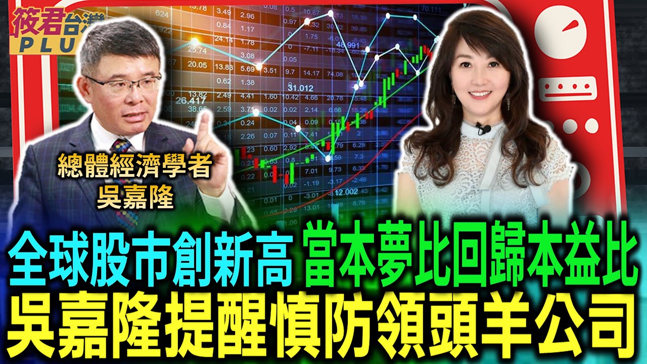 豐臺新媒|全球股市創新高 當本夢比回歸本益比 吳嘉隆提醒慎防領頭羊公司/取消總理記者會 習近平削弱李強角色/中國房地產債務危機蔓延 銀行業壓力空前/台版ChatGPT急起直追 趕搭全球AI潮|20240307| 豐臺新媒|全球股市創新高 當本夢比回歸本益比 吳嘉隆提醒慎防領頭羊公司/取消總理記者會 習近平削弱李強角色/中國房地產債務危機蔓延 銀行業壓力空前/台版ChatGPT急起直追 趕搭全球AI潮|20240307|