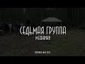 ТУРТРОПА ММФ 2017 | СЕДЬМАЯ ГРУППА : МЕХАНИКИ