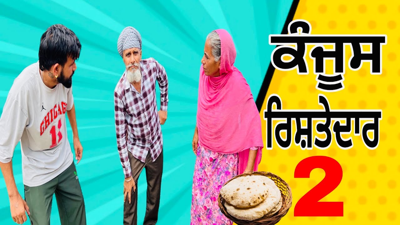 ਕੰਜੂਸ ਰਿਸ਼ਤੇਦਾਰ 2 😱 COMEDY VIDEO || @MrMrsPadda123