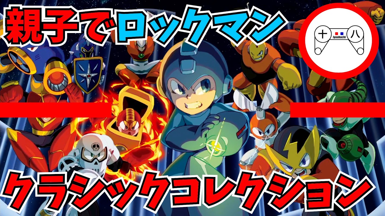 ロックマンやりたいんだって【ロックマンクラシックスコレクション】