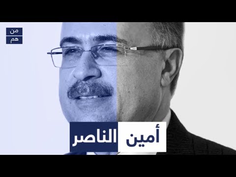 من هو أمين الناصر