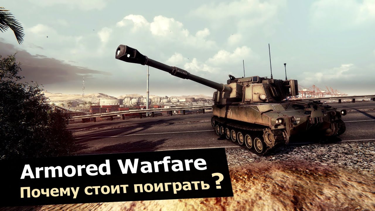 Видео Armored Warfare: Проект Армата — Почему стоит поиграть?