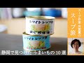しっとりおいしいツナ缶を買いに。スープ作家・有賀薫のスープ旅　静岡うまいもの編
