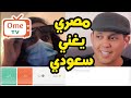 مقلب مصري يغني سعودي ometv اومي تيفي