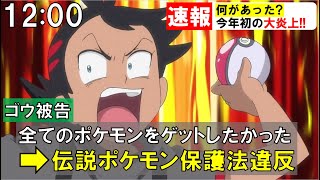 アニポケ大炎上 ゴウが伝説ポケモンのスイクンをゲットしたのは間違いだったのか アニポケ考察 ポケモン剣盾 都市伝説 ポケモン情報局 Youtube アニポケ大炎上 ゴウが伝説ポケモンのスイクンをゲットしたのは間違いだったのか アニポケ考察 ポケモン剣盾 都市伝説 ポケモン情報局 Youtube