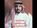 مجرودة الوحده العربيه نجم العروبه سيد المعازي