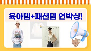 신발 벗겨짐 방지부터 패션템까지! 육아·패션템 언박싱!