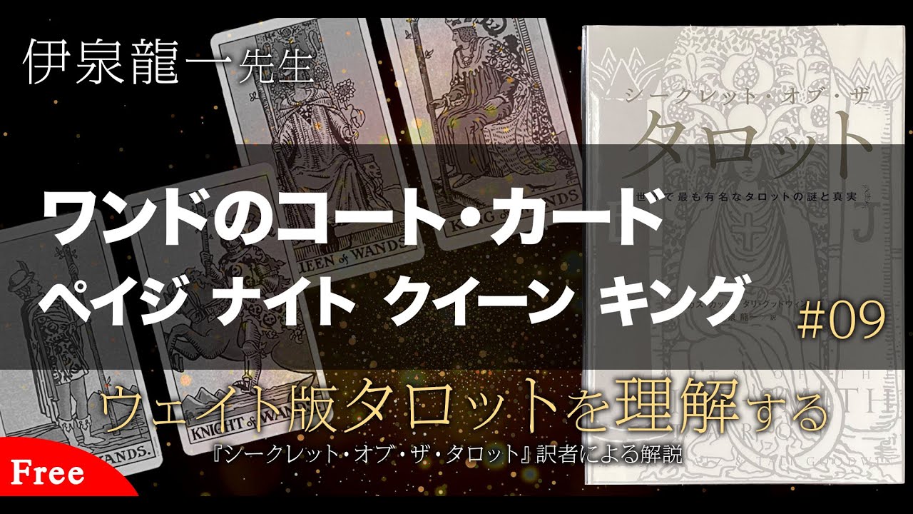 伊泉龍一先生【ワンド】のコート・カード解説★ウェイト版タロットを理解する #09