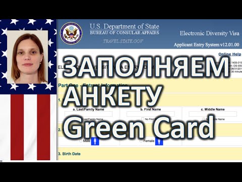 Грин Кард Лотерея ПОШАГОВОЕ ЗАПОЛНЕНИЕ АНКЕТЫ Инструкция Green Card США