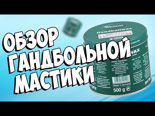 Обзор гандбольной Мастики Trimona. Мастика гандбольная Trimona Handballwax Classic 500гр.