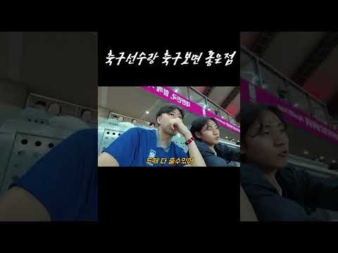 ”축구선수랑 같이 축구보면 좋은점“  (북중미 월드컵 3차 예선)