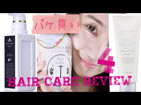 Hair care review 4/7  パケ買いしたのに超良かったトリートメント達+商品戦略で買ったヘアケアアイテム