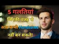 ये 4 गलतियां करना बन्द कर दो नहीं तो कभी हैंडसम नहीं बन पाओगे | Handsome kaise bane tips |