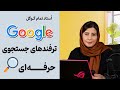ترفندهای جستجوی حرفه ای در گوگل Google Search Tips 