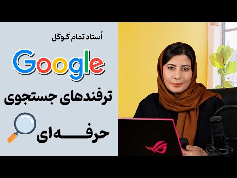 ترفندهای جستجوی حرفه ای در گوگل Google Search Tips