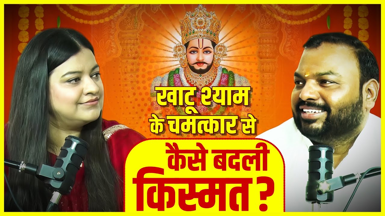 Khatu Shyam का सबसे बड़ा चमत्कार, Kanhiya Mittal ने बताया कैसे बदली जिंदगी? @kanhiyamittalofficial