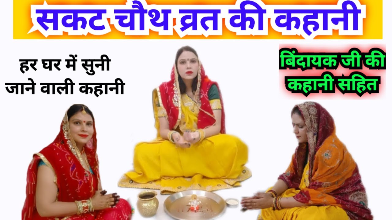 सकट चौथ व्रत कथा / तिल चौथ व्रत की कहानी ||sakat chauth vrat katha |tilkut chauth vrat ki kahani