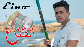 حوده اينو - القناع | Hoda Eino - El Qena3 ( Official Video Clip )