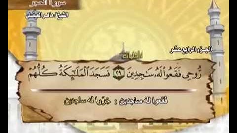 15 سورة الحجر - بصوت الشيخ ماهر المعيقلي مع معاني الكلمات